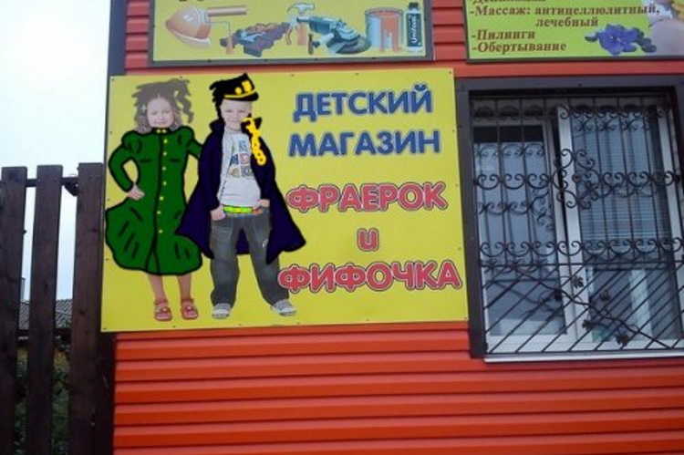 Мастера маркетинга: 50 самых веселых рекламных вывесок и объявлений