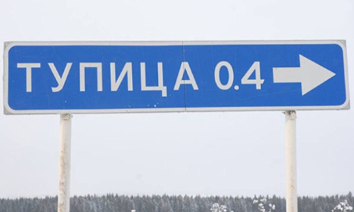 Комикс из прикольных дорожных указателей: 35 фото