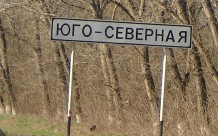 Юго северная. Населенный пункт Юго Северная. Указатель Юго-Северная. Смешные российские города. Свобода населенный пункт.